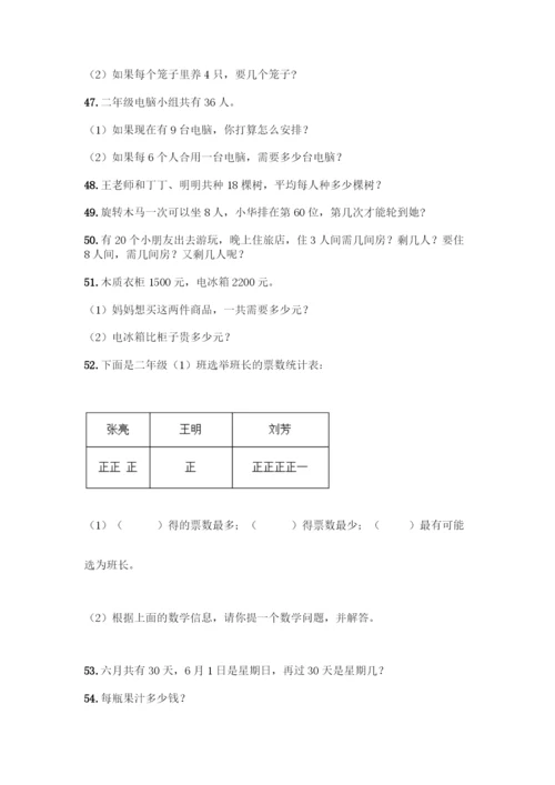 二年级下册数学应用题大全【实用】.docx