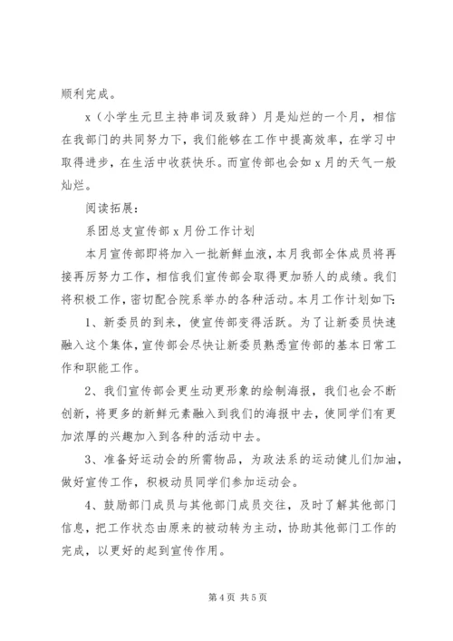 美术系团总支宣传部X月份工作计划及打算.docx
