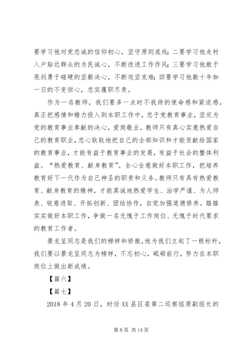 学习景龙呈事迹心得体会10篇.docx