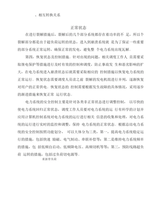 电力系统的运行状态及相互转换关系.docx