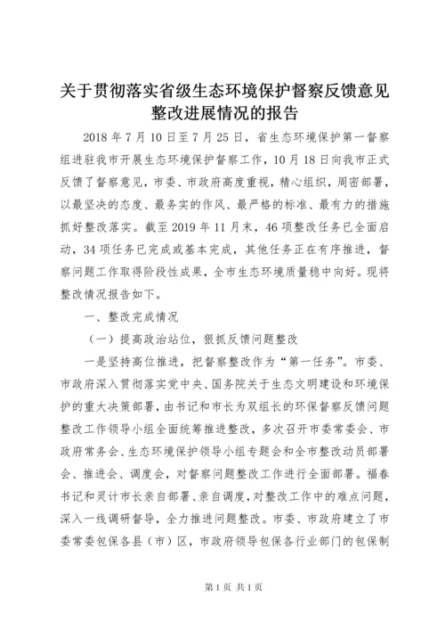 关于贯彻落实省级生态环境保护督察反馈意见整改进展情况的报告.docx