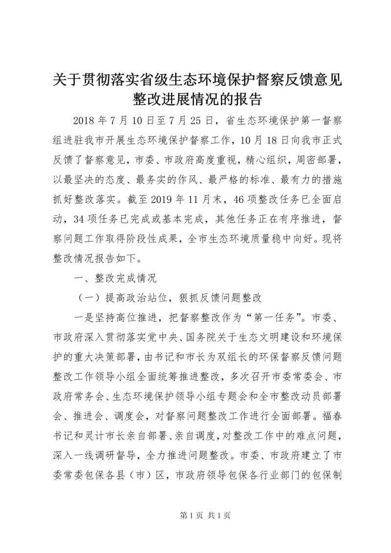 关于贯彻落实省级生态环境保护督察反馈意见整改进展情况的报告.docx