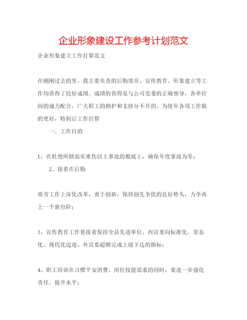 精编企业形象建设工作参考计划范文.docx