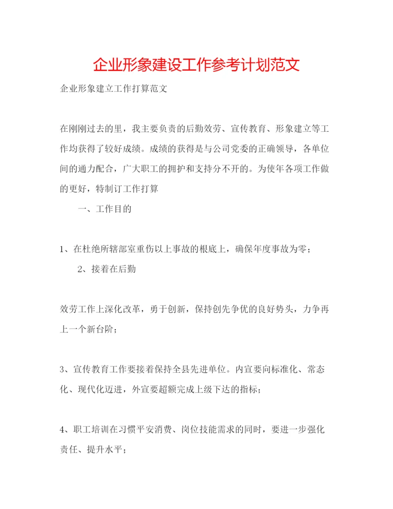 精编企业形象建设工作参考计划范文.docx