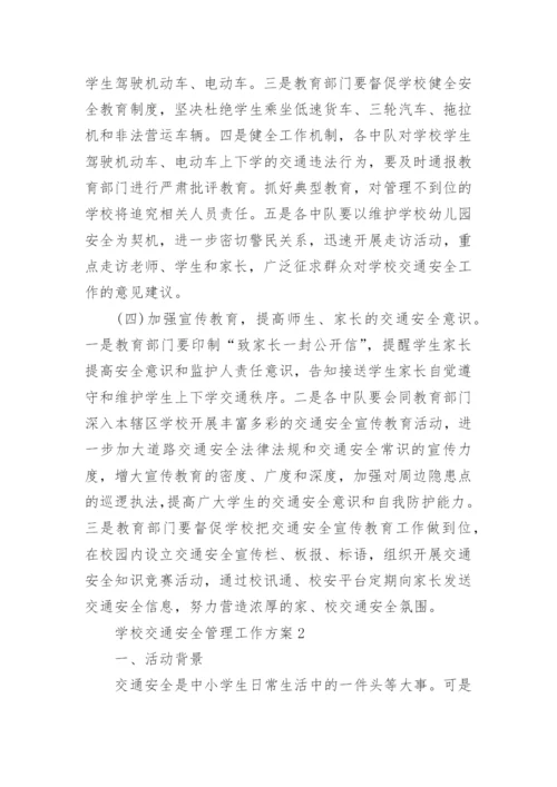 学校交通安全管理工作方案5篇.docx