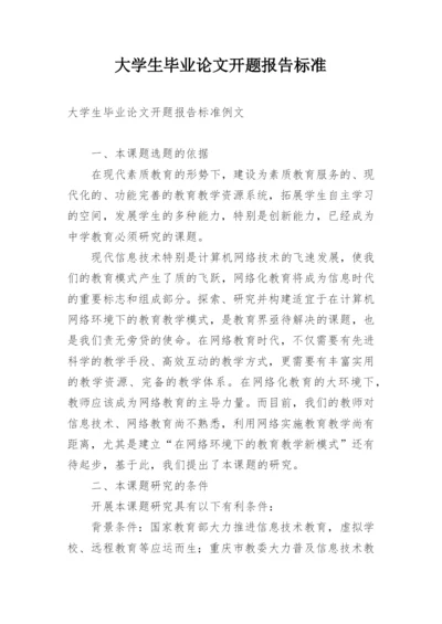 大学生毕业论文开题报告标准.docx