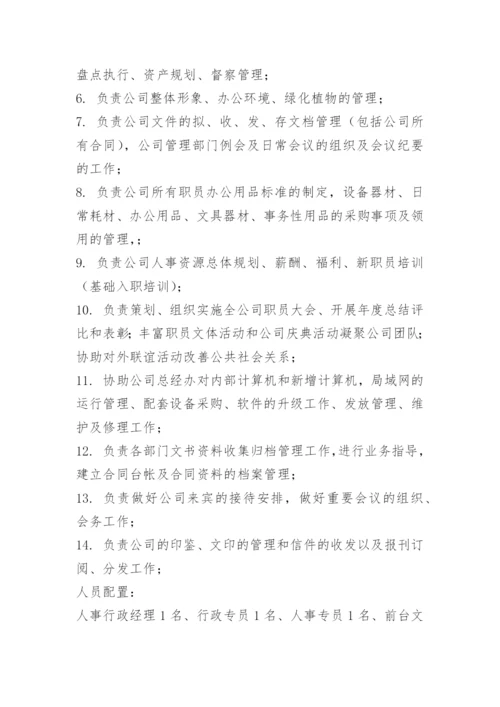 行政人事部工作职能.docx