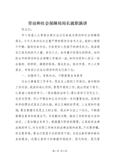 劳动和社会保障局局长就职演讲 (6).docx