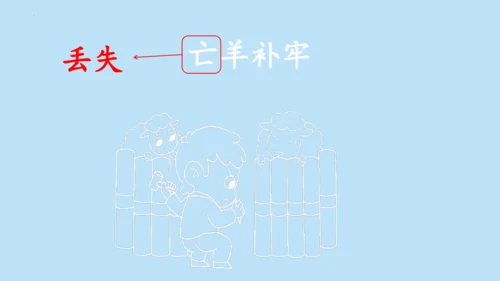 12 寓言二则《亡羊补牢》课件