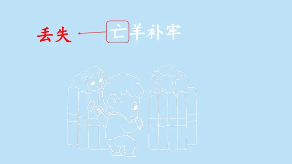 12 寓言二则《亡羊补牢》课件