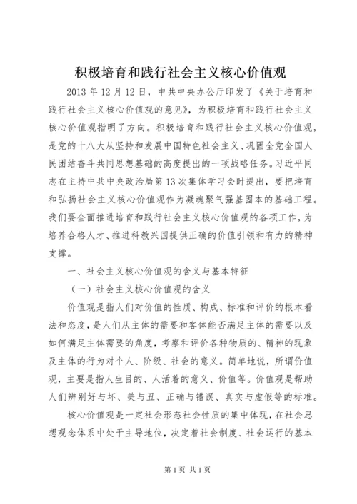 积极培育和践行社会主义核心价值观.docx
