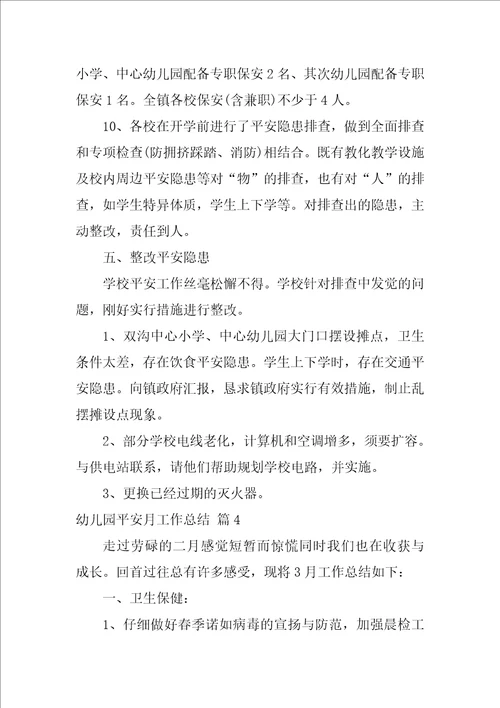 幼儿园安全月工作总结范文7篇