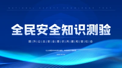 蓝色科技风全民安全知识测验PPT模板