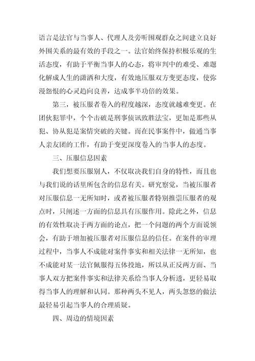 浅谈心理学在民事调解中的运用浅谈心理学