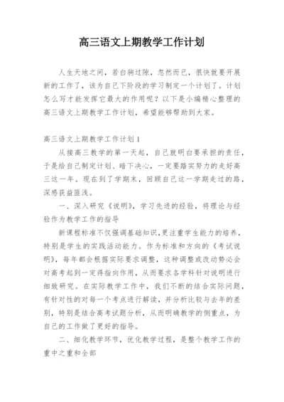 高三语文上期教学工作计划.docx