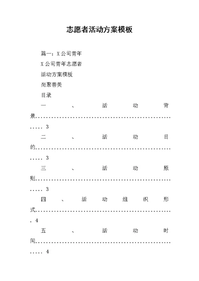 志愿者活动方案模板