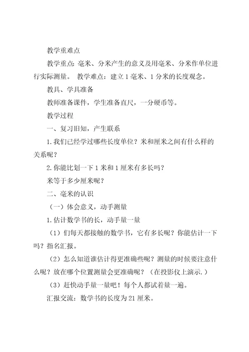 三年级毫米、分米的认识教案