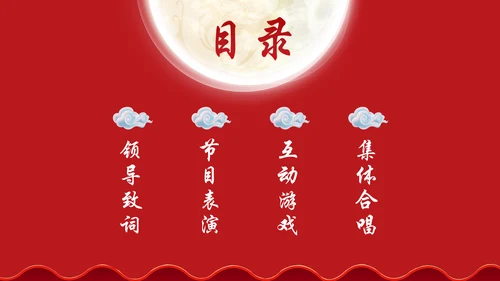 公司企业中秋国庆联欢晚会通用PPT模板