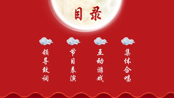 公司企业中秋国庆联欢晚会通用PPT模板