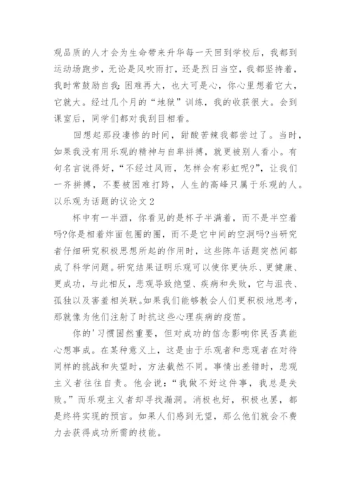 以乐观为话题的议论文.docx