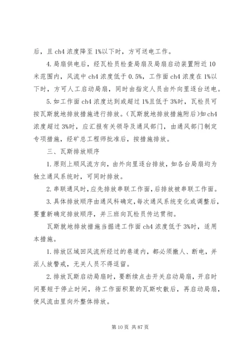 无计划停电停风时预防瓦斯事故措施 (2).docx