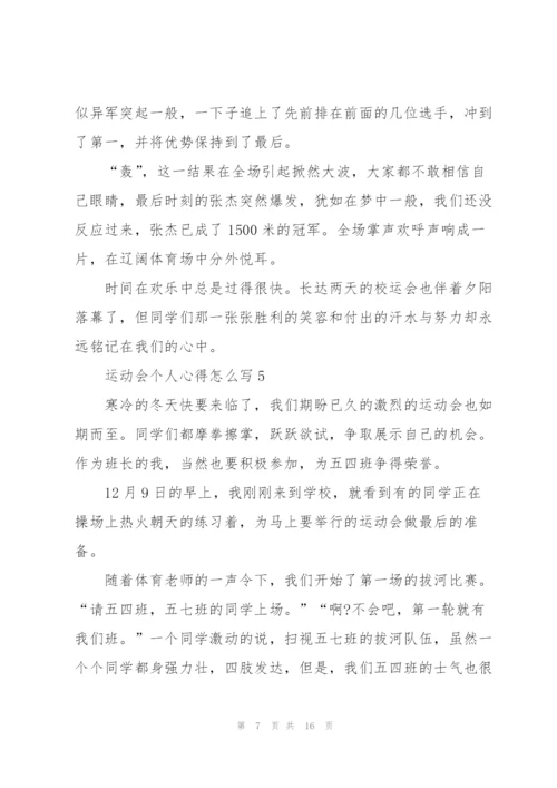 运动会个人心得怎么写10篇.docx