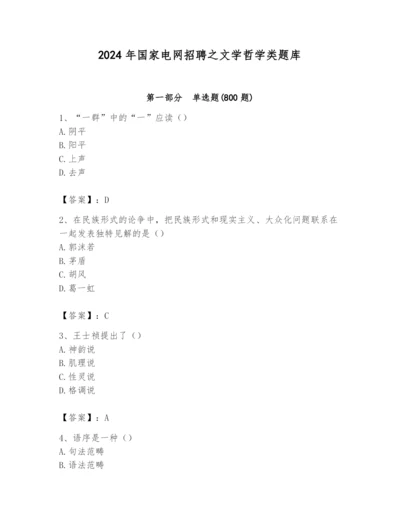 2024年国家电网招聘之文学哲学类题库带答案（培优a卷）.docx