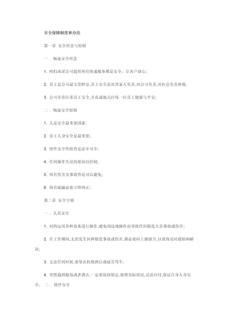 安全保障新规制度和专项措施.docx