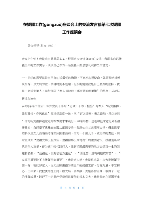 在援疆工作座谈会上的交流发言稿第七次援疆工作座谈会.docx