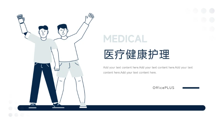 蓝色极简Web插画风医疗健康护理PPT模板