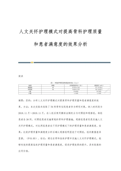 人文关怀护理模式对提高骨科护理质量和患者满意度的效果分析.docx