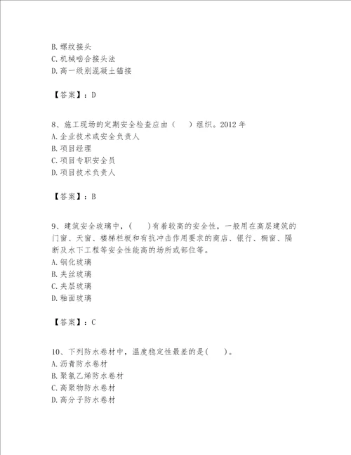 一级建造师之一建建筑工程实务题库精品黄金题型