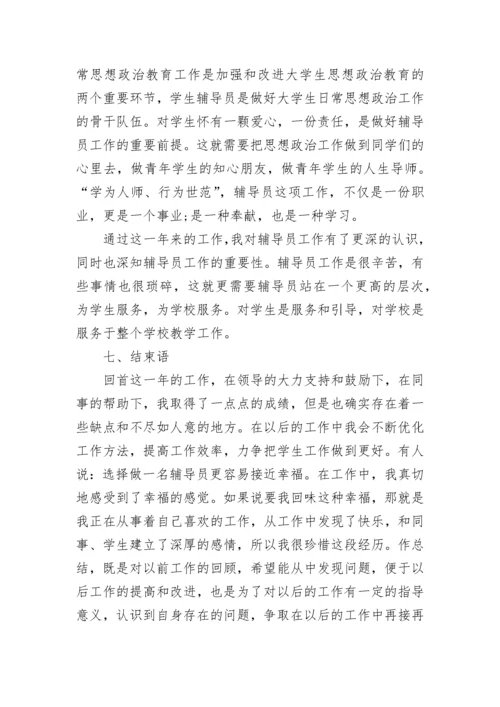 辅导员思想工作总结.docx