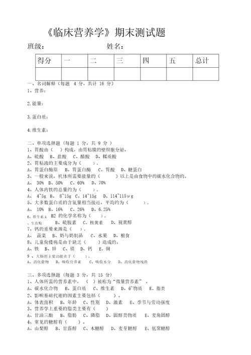 临床营养学期末试题