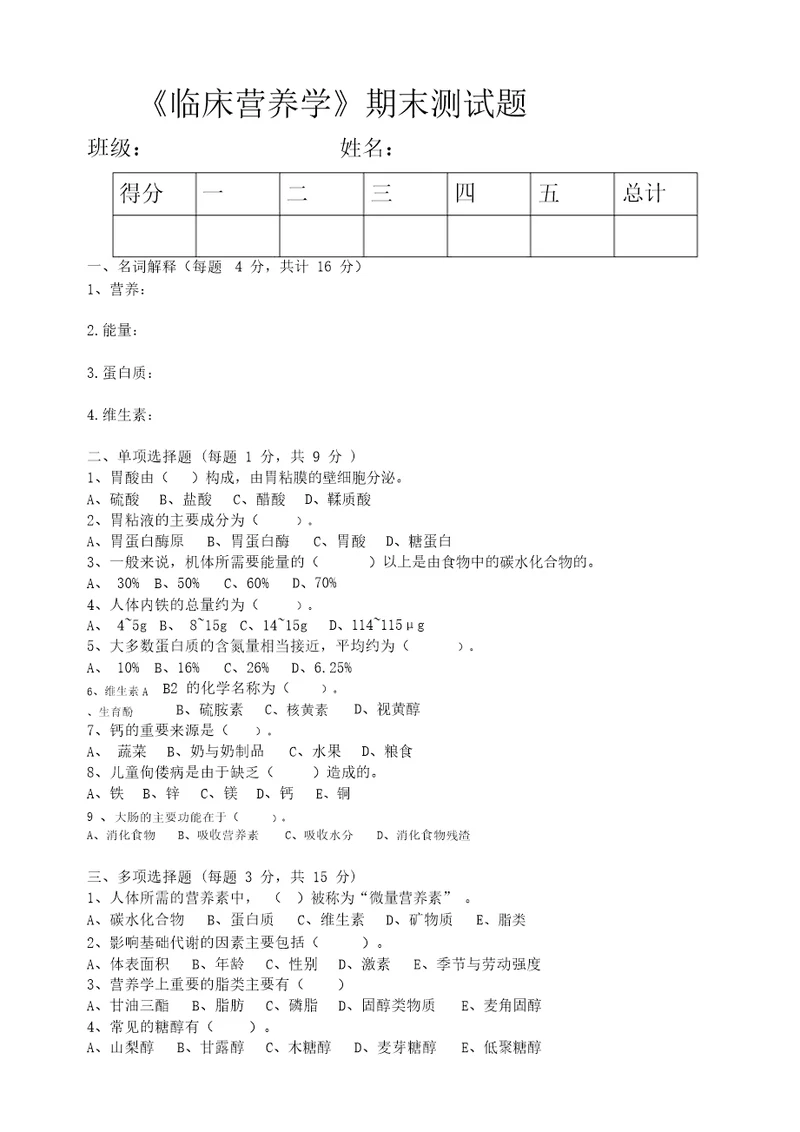 临床营养学期末试题