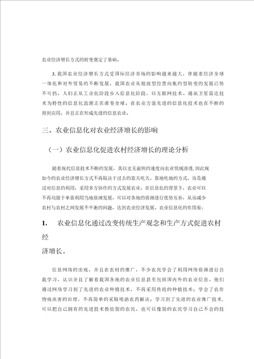 农业信息化对农业经济增长方式影响的研究