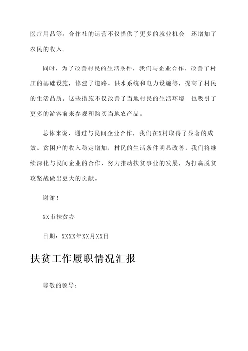 扶贫工作履职情况汇报