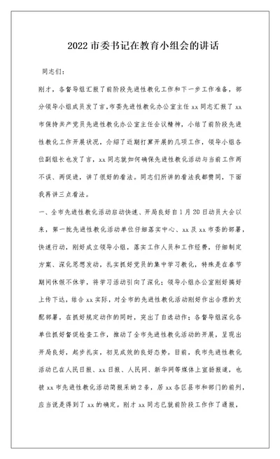 2022市委书记在教育小组会的讲话