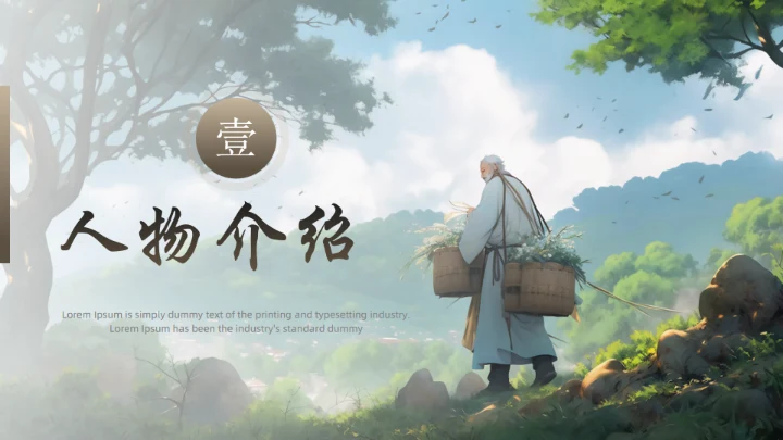 李时珍介绍中医药通用PPT模板