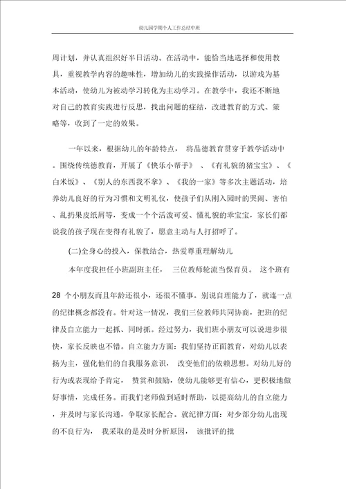 幼儿园学期个人工作总结中班