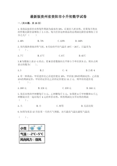 最新版贵州省贵阳市小升初数学试卷及参考答案【新】.docx