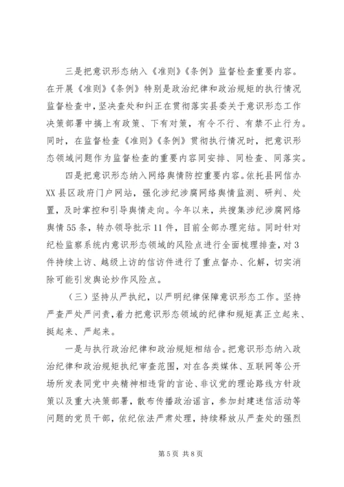 县纪委监委落实意识形态工作报告 (3).docx