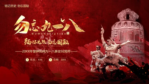 九一八事变勿忘九一八勿忘国耻918PPT课件