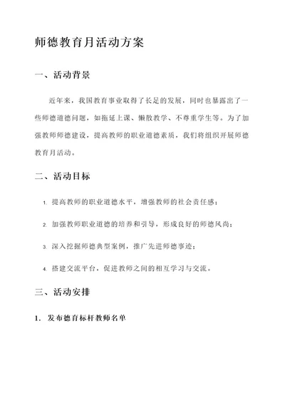 开展师德教育月活动方案