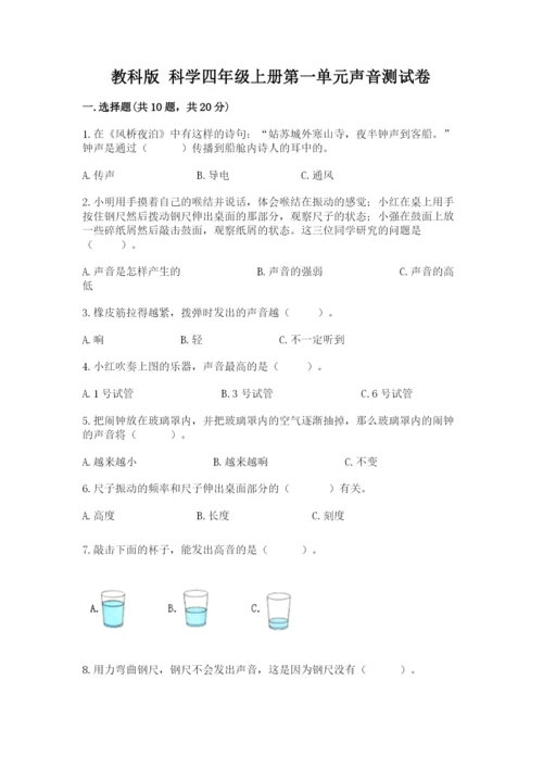 教科版 科学四年级上册第一单元声音测试卷含答案【考试直接用】.docx