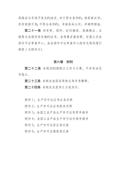 工业产品生产许可证证书管理统一规定.docx