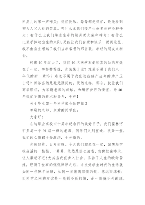关于毕业四十年同学聚会致辞.docx