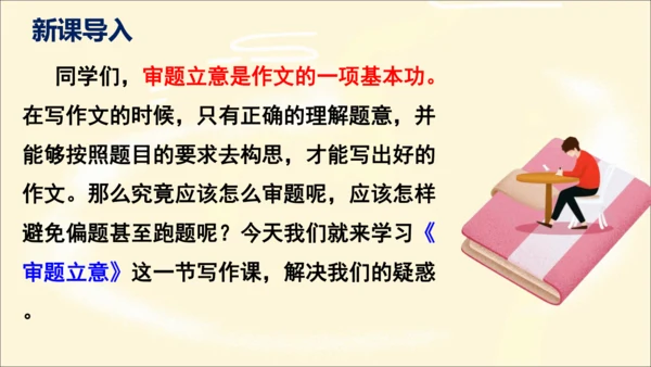 部编版九下语文第二单元写作〈审题立意〉同步课件