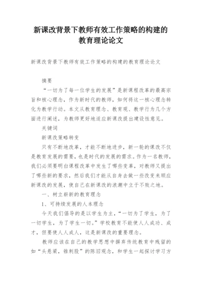 新课改背景下教师有效工作策略的构建的教育理论论文.docx