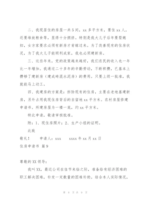 有关住房申请书模板合集九篇.docx